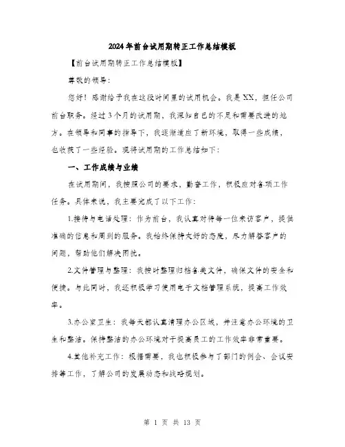 2024年前台试用期转正工作总结模板(五篇)