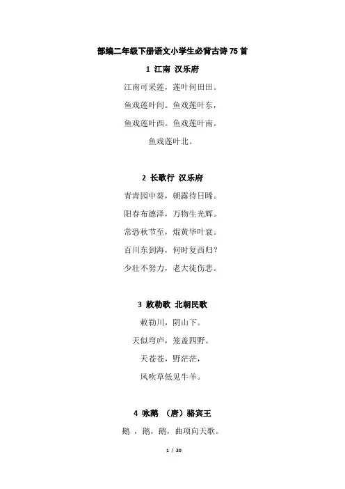 部编二年级下册语文小学必背古诗75首原文