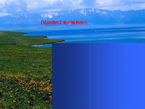 【培训课件】客户服务技巧