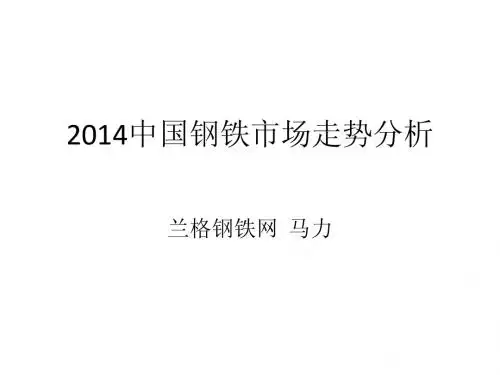 2014中国钢铁市场走势分析