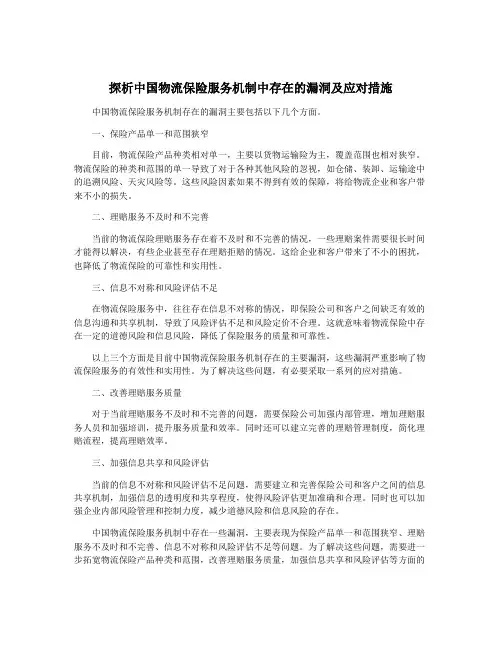 探析中国物流保险服务机制中存在的漏洞及应对措施