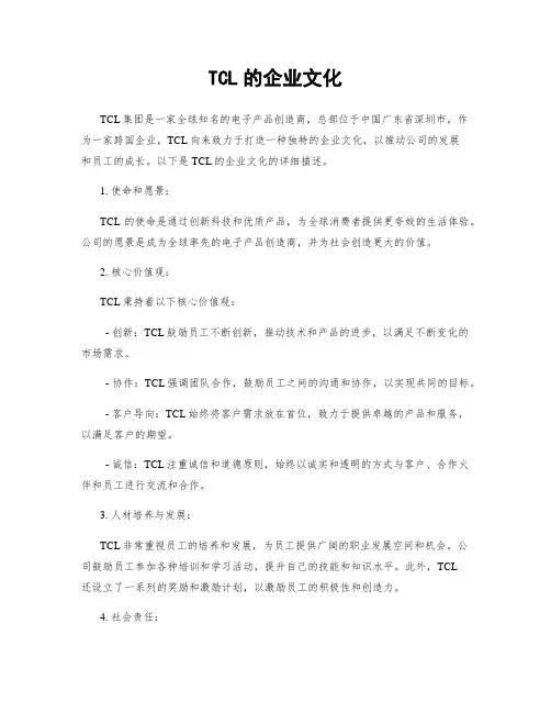 TCL的企业文化