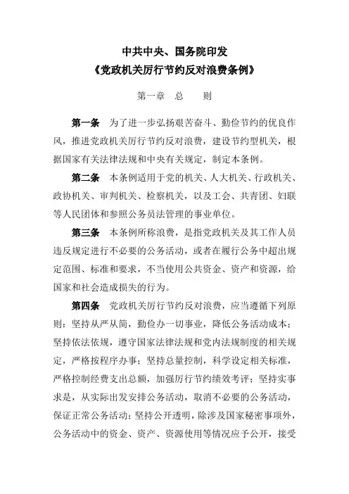 党政机关厉行节约反对浪费条例