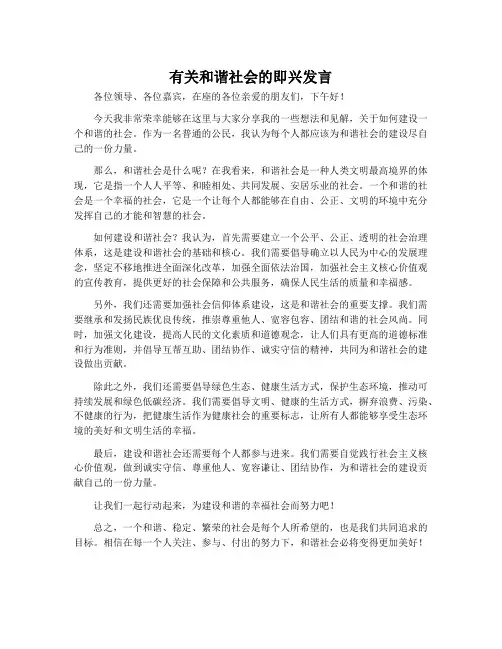 有关和谐社会的即兴发言