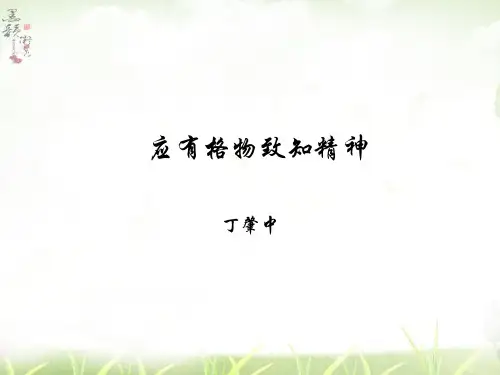 应有格物致知精神-2019年部编版人教社八年级下语文
