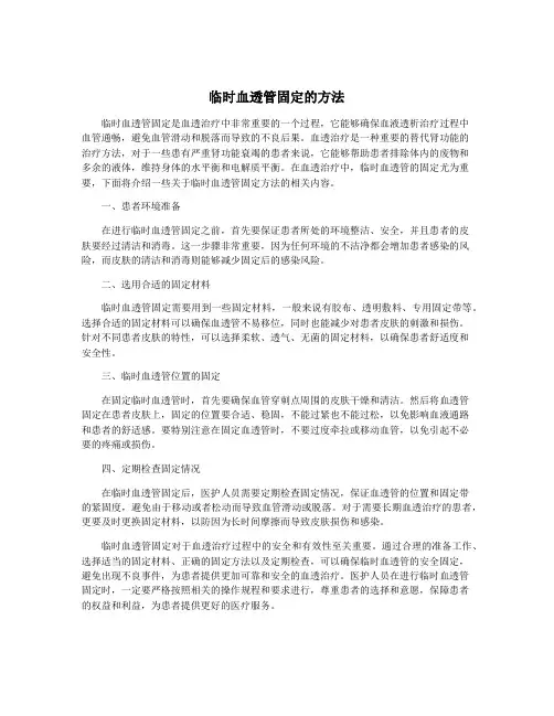 临时血透管固定的方法