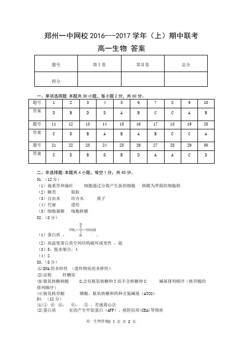 河南省郑州市第一中学网校2017-2018学年高一上学期期中联考生物答案 精品