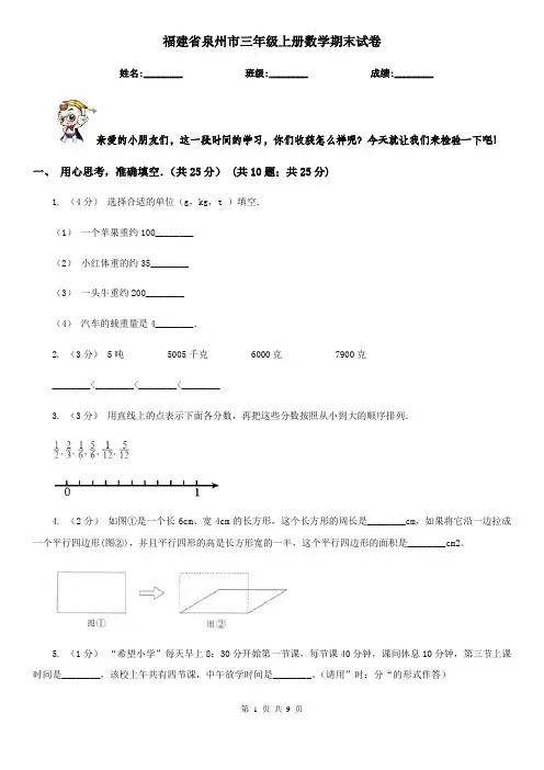 福建省泉州市三年级上册数学期末试卷