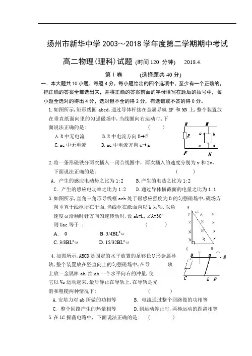 最新-扬州市新华中学2018学年度第二学期期中考试高二(理科)物理 精品