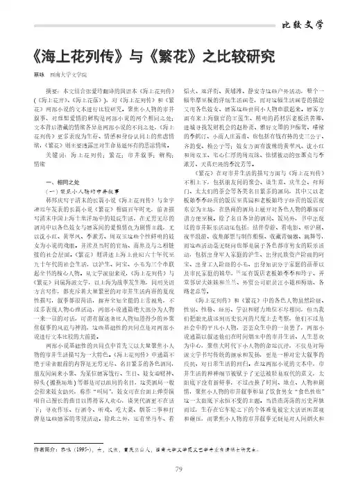 《海上花列传》与《繁花》之比较研究