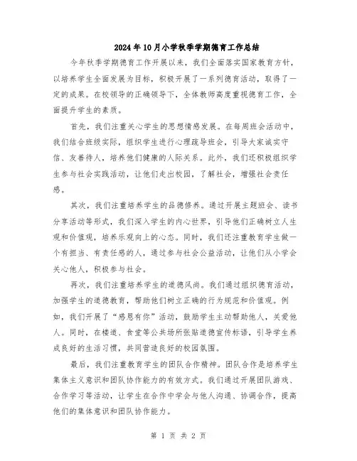 2024年10月小学秋季学期德育工作总结