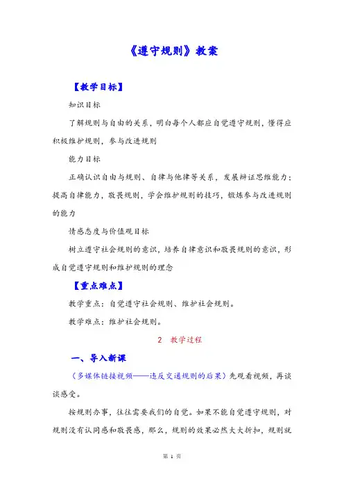 部编版八年级上册道德与法治-遵守规则教案与教学反思