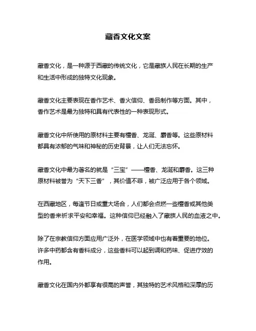 藏香文化文案