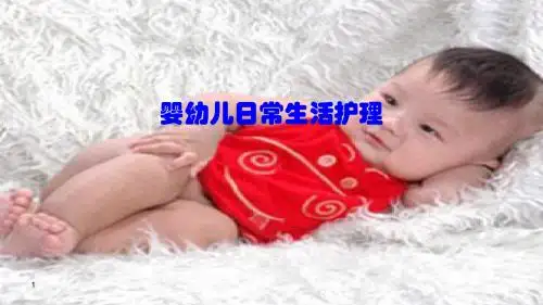 婴幼儿日常生活护理ppt课件