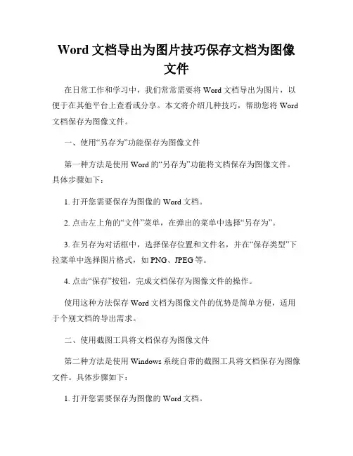 Word文档导出为图片技巧保存文档为图像文件