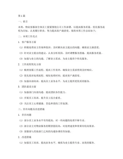 物业客服周工作总结范文(3篇)