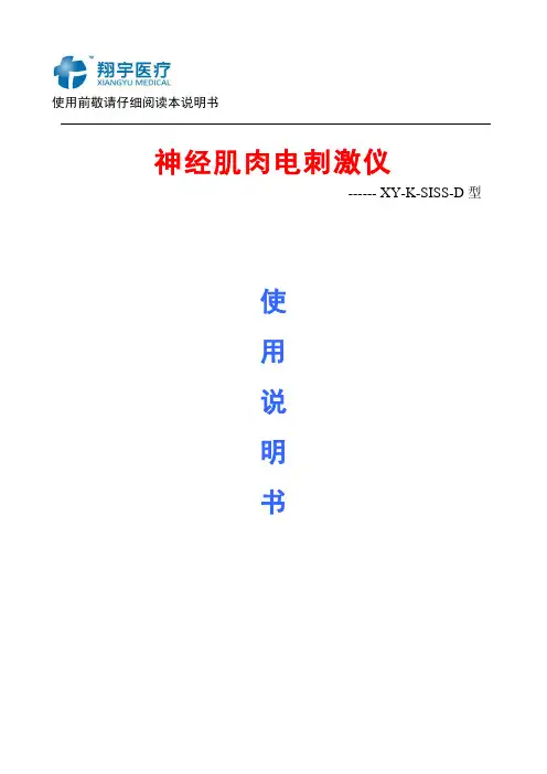 神经肌肉电刺激仪XY-K-SISS-D使用说明