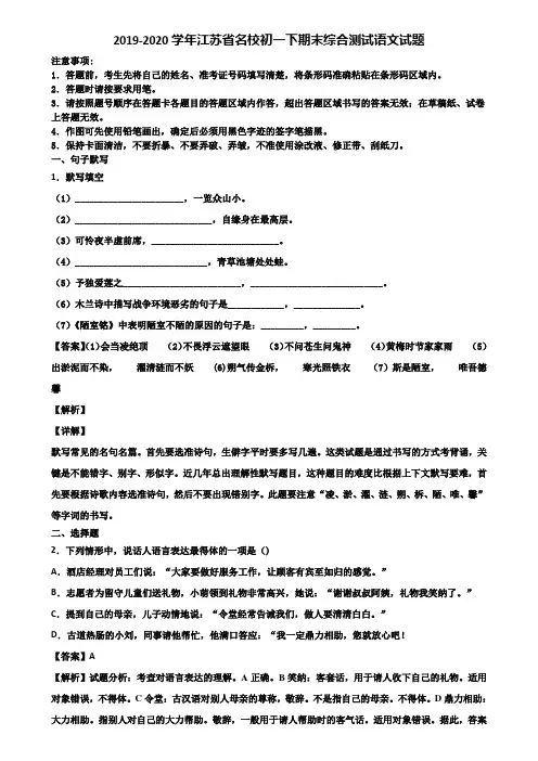 2019-2020学年江苏省名校初一下期末综合测试语文试题含解析