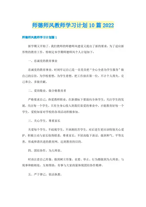 师德师风教师学习计划10篇2022