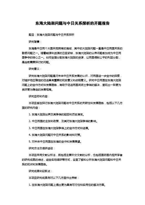 东海大陆架问题与中日关系探析的开题报告