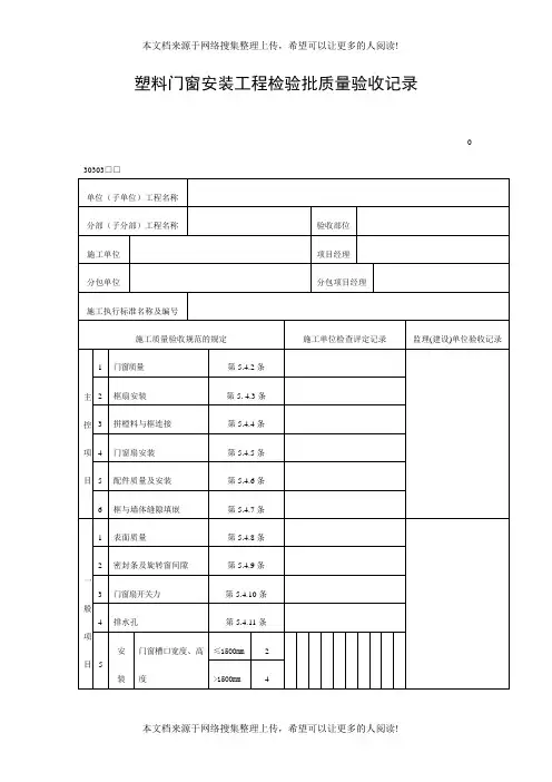 塑料门窗安装工程检验批质量验收记录(DOC表格)