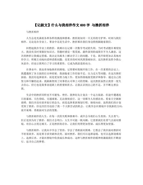 【记叙文】什么与我相伴作文600字 与挫折相伴