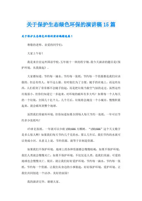关于保护生态绿色环保的演讲稿15篇
