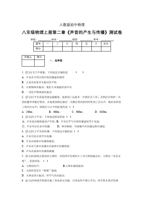 八年级物理上册第二章第一节《声音的产生与传播》随堂练习新人教版 (1036)