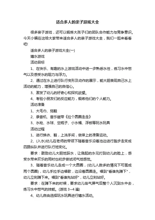 适合多人的亲子游戏大全