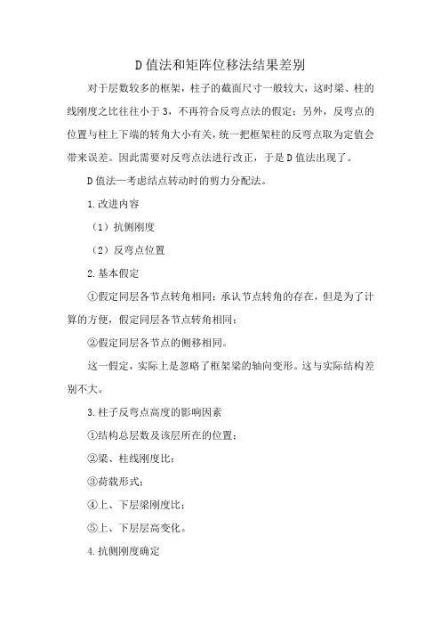 D值法和矩阵位移法结果差别