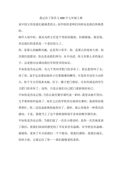 我记住了你作文600字七年级上册