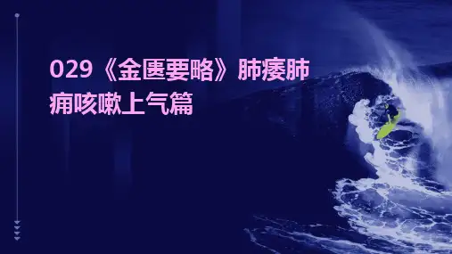 2024版029《金匮要略》肺痿肺痈咳嗽上气篇