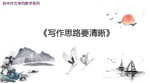 中考语文写作思路要清晰公开课PPT课件