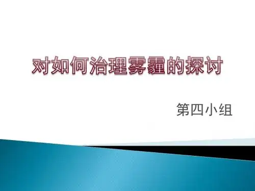 如何治理雾霾 PowerPoint 演示文稿 (2)