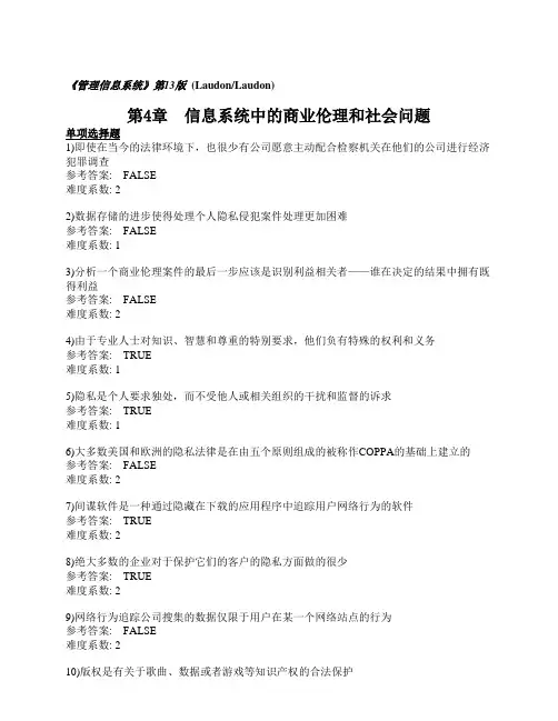劳顿《管理信息系统》习题集_第4章_中文