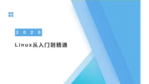 Linux从入门到精通
