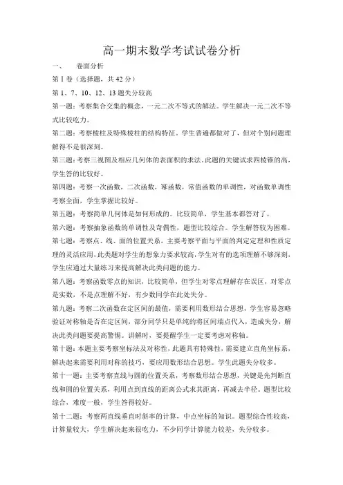 高一期末数学考试试卷分析