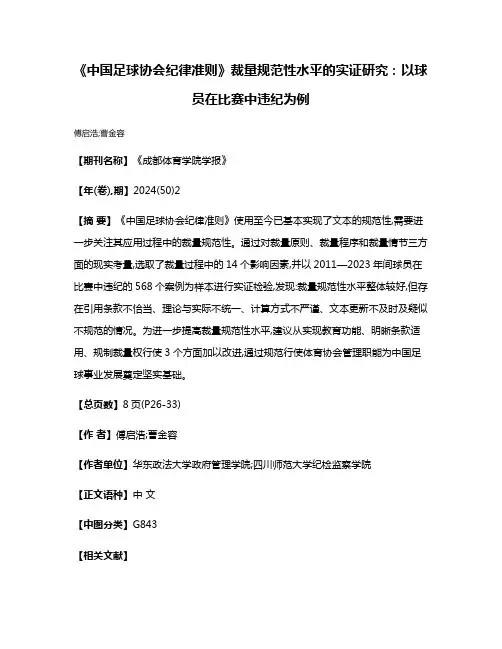 《中国足球协会纪律准则》裁量规范性水平的实证研究:以球员在比赛中违纪为例