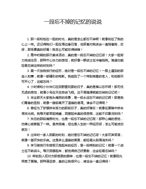 一段忘不掉的记忆的说说