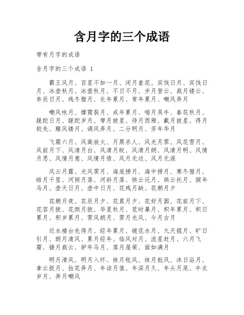 含月字的三个成语