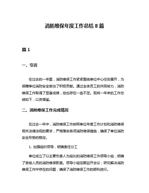 消防维保年度工作总结8篇