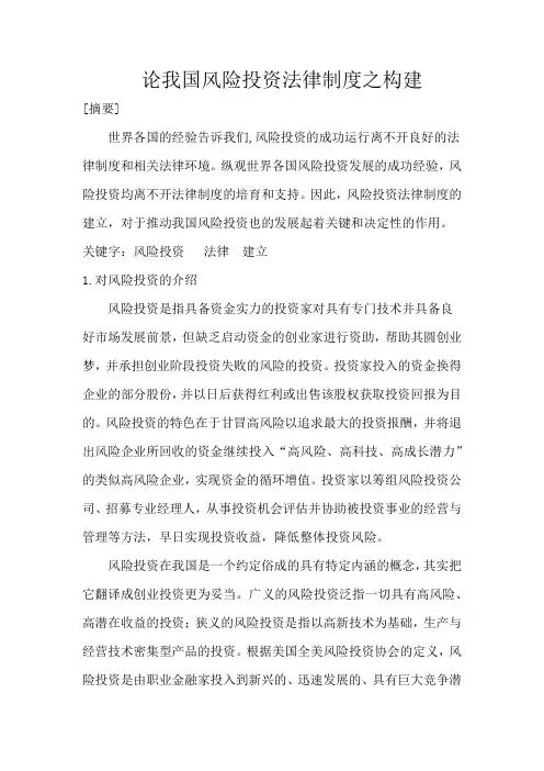 论我国风险投资法律制度之构建