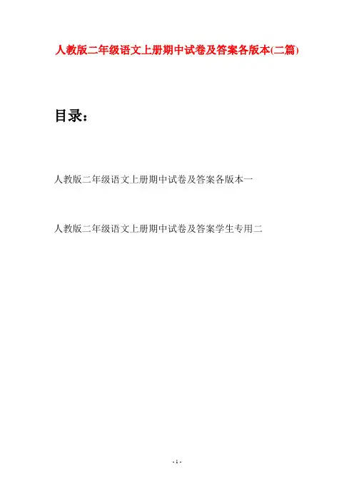 人教版二年级语文上册期中试卷及答案各版本(二套)