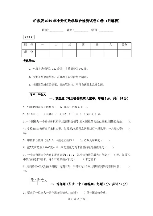 沪教版2019年小升初数学综合检测试卷C卷 (附解析)