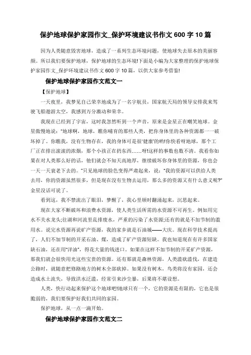 保护地球保护家园作文_保护环境建议书作文600字10篇