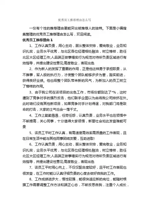 优秀员工推荐理由怎么写