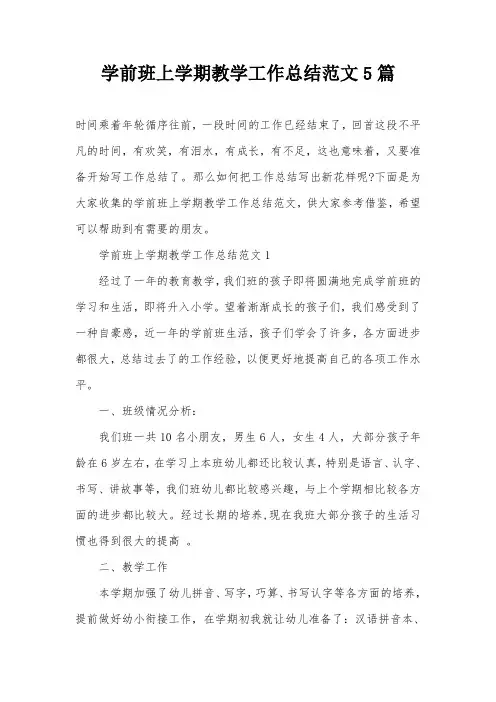 学前班上学期教学工作总结范文5篇