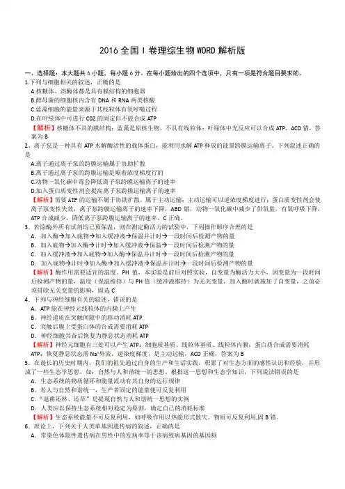 2016全国I卷理综生物WORD解析版