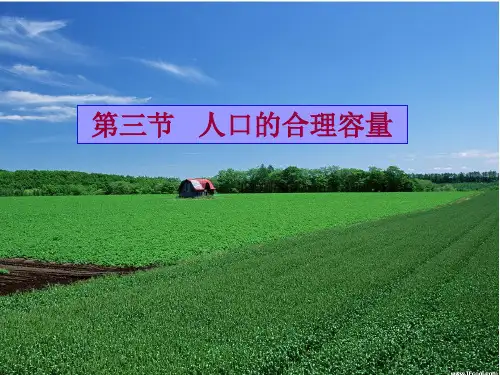 人教版高中地理必修二第一章第3节《人口的合理容量》优质课件(共29张PPT)