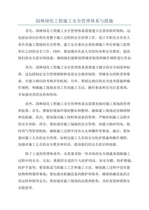 园林绿化工程施工安全管理体系与措施